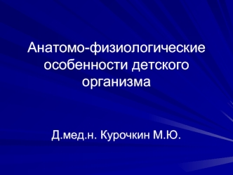 Анатомо-физиологические особенности детского организма с позиции анестезиолога