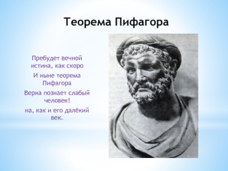 Теорема Пифагора. Пифагор и его школа