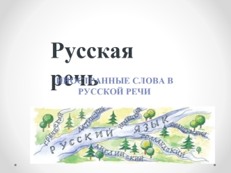 Иностранные слова в русской речи