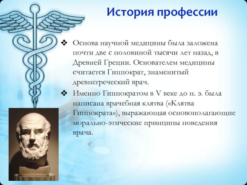 Суть медицины. Гиппократ основоположник медицины. История профессии врач. История медицины презентация. Доклад история медицины.