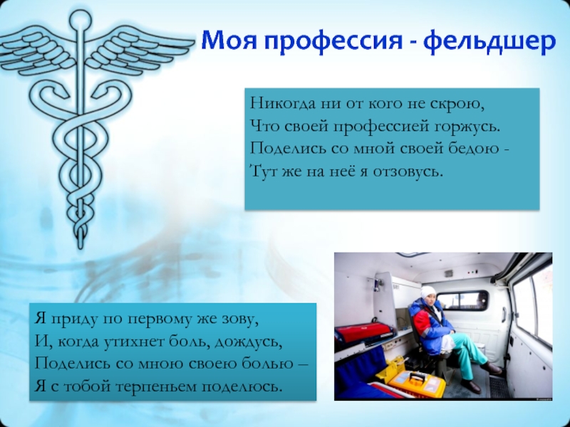 Моя профессия - фельдшерНикогда ни от кого не скрою, Что своей профессией горжусь. Поделись со