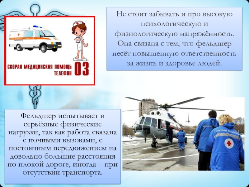 Фельдшер испытывает и серьёзные физические нагрузки, так как работа связана с ночными вызовами, с постоянным