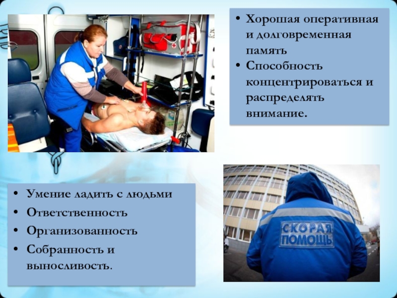 Умение ладить с людьмиОтветственностьОрганизованностьСобранность и выносливость.Хорошая оперативная и долговременная памятьСпособность концентрироваться и распределять внимание.