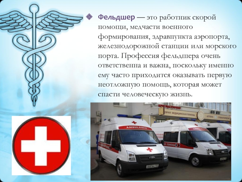 Фельдшер — это работник скорой помощи, медчасти военного формирования, здравпункта аэропорта, железнодорожной станции или морского