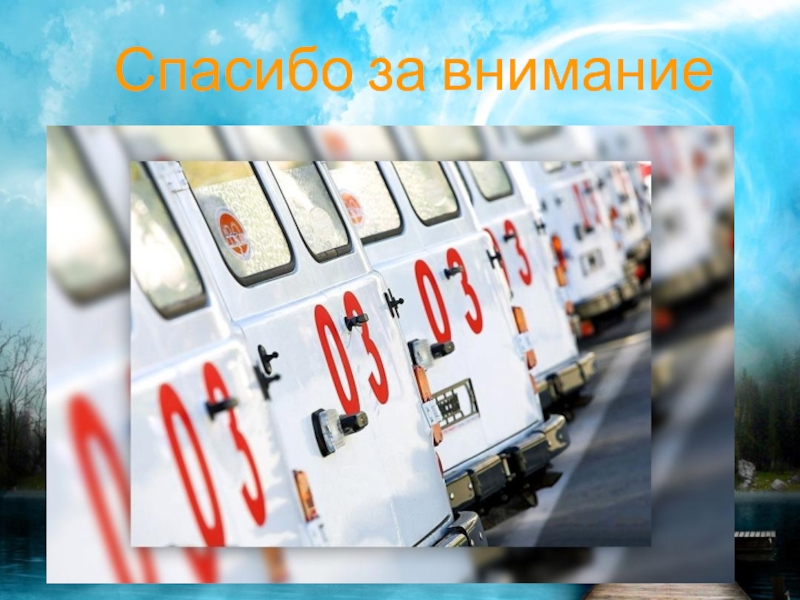 Спасибо за внимание