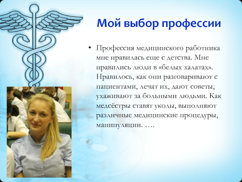 Мой выбор профессииПрофессия медицинского работника мне нравилась еще с детства. Мне нравились люди в «белых