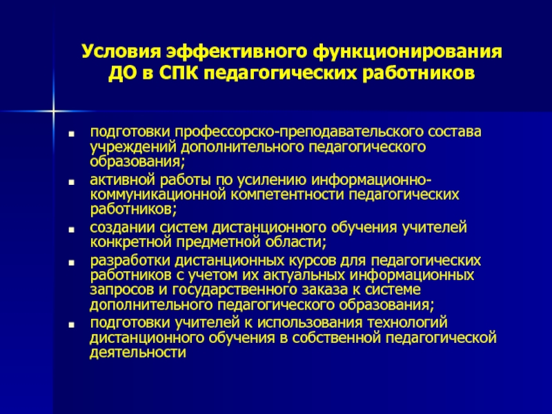 Условия функционирования педагогической системы