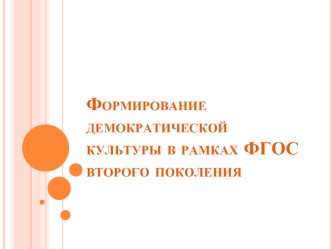 Формирование демократической культуры в рамках ФГОС второго поколения