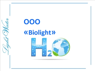 ООО Biolight