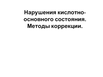 Нарушения кислотно-основного состояния. Методы коррекции