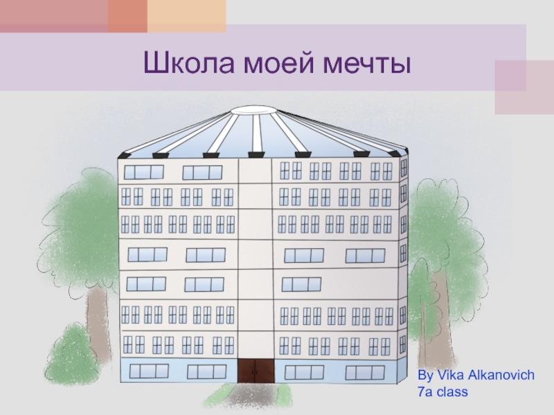 Школа моей мечты By Vika Alkanovich 7a class