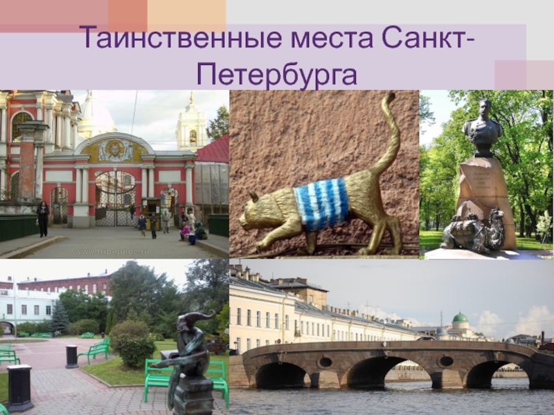 Таинственные места Санкт-Петербурга