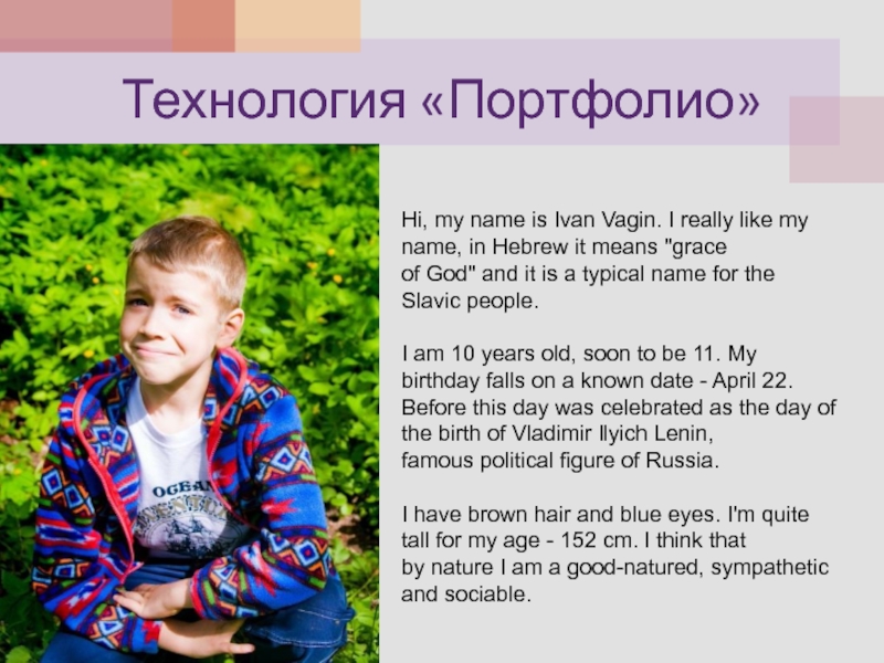 Технология «Портфолио» Hi, my name is Ivan Vagin. I really like my