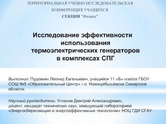 Исследование эффективности использования термоэлектрических генераторов в комплексах СПГ