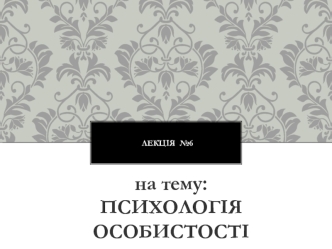 Психологія особистості. (Лекція 6)