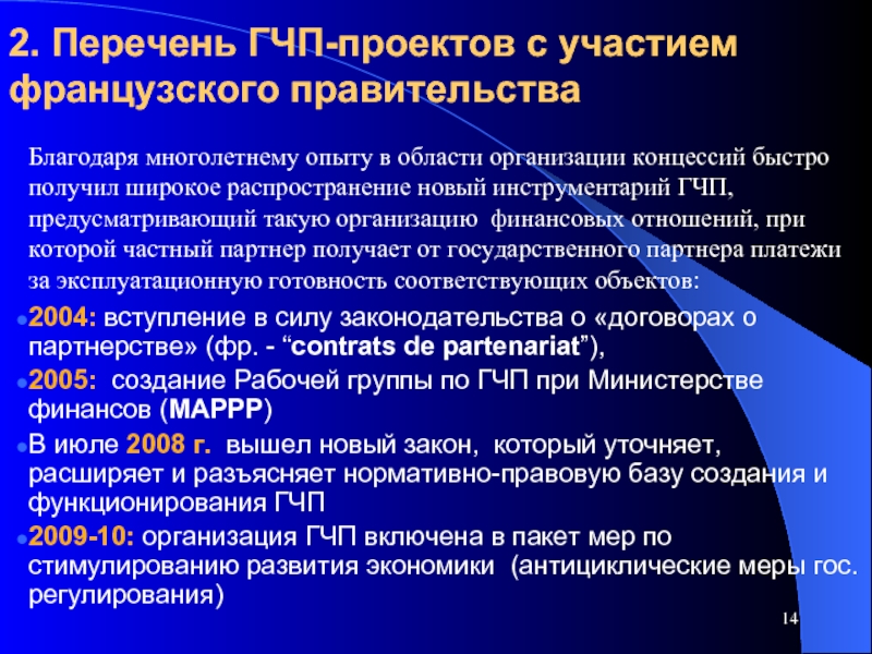 Опыт гчп. ГЧП во Франции статистика. Благодаря многолетнему опыту.