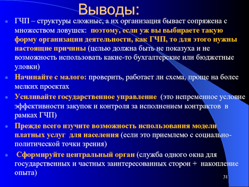 Политические точки зрения. Государственно-частное партнерство презентация. Сложная структура. Структура вывода. Вывод по структуре.