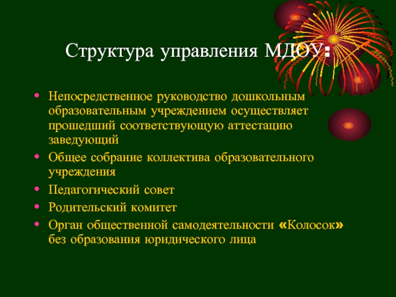 Руководство дошкольным образовательным учреждением осуществляет кто