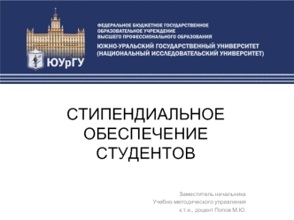 СТИПЕНДИАЛЬНОЕ ОБЕСПЕЧЕНИЕ СТУДЕНТОВ


Заместитель начальника 
Учебно-методического управления
к.т.н., доцент Попов М.Ю.