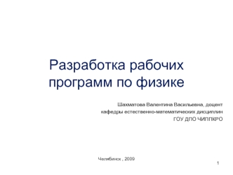 Разработка рабочих программ по физике