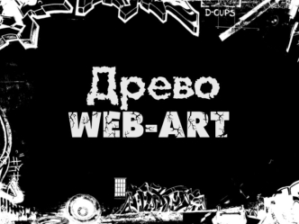 Web-Studio Древо 1 Мы сделаем это за вас 2 Приятный дизайн страниц 3 Выполнение заказа в срок 4 Качественная работа.