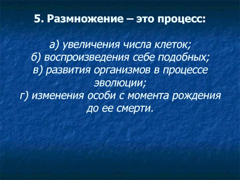 Увеличения числа клеток. Размножение это процесс увеличения. Размножение это процесс воспроизведения себе подобных. Размножение это увеличение числа. Процесс воспроизведения себе подобных организмов.