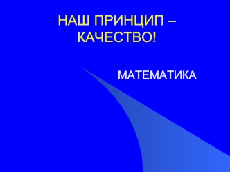 НАШ ПРИНЦИП – КАЧЕСТВО!