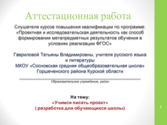 Аттестационная работа. Учимся писать проект разработка для обучающихся школы