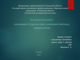 Отношение студентов ТМК к занятиям спортом в учебное время