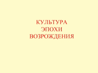 Культура эпохи Возрождения