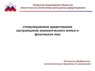 стимулирование кредитования застройщиков экономического жилья и физических лиц