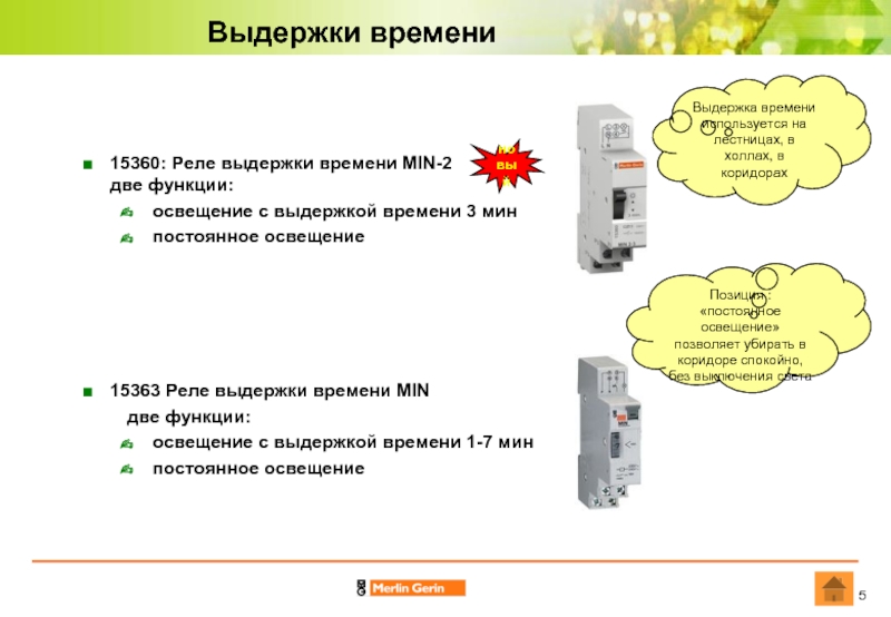 Функции освещения. Реле выдержки времени. Время выдержки. Чем определяется время выдержки реле. Для реле времени Выдержка времени составляет.