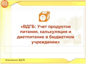 ВДГБ: Учет продуктов питания, калькуляция и диетпитание в бюджетном учреждении