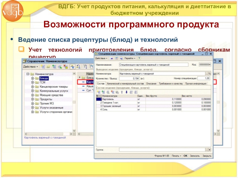 Ведение перечня. 1с ВДГБ учет продуктов питания и калькуляция блюд. Учет продуктов питания в бюджетных учреждениях. Программа для учета продуктов питания. Ведение учета ГСМ В бюджетных учреждениях.