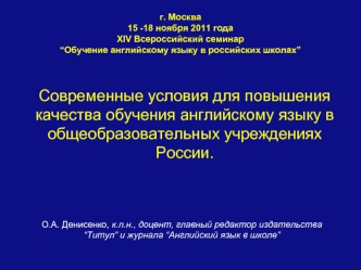 Современные условия для повышения качества обучения английскому языку в общеобразовательных учреждениях России.