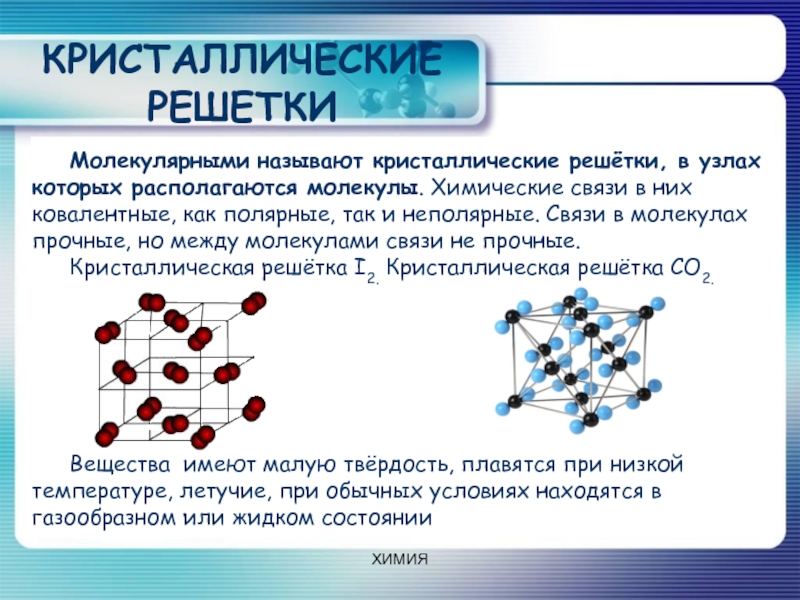 Свойства веществ с молекулярной кристаллической. Тип хим связи молекулярной решетки. Вещества с молекулярной кристаллической решеткой. Кристаллические решетки химия схема. Формула вещества химическая связь кристаллическая решетка.