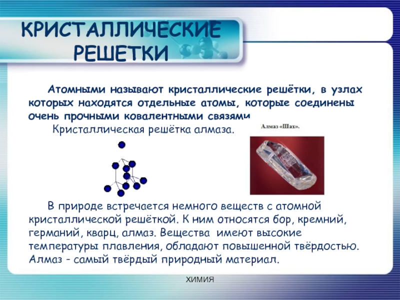 Твердость атомной решетки. Вещества с атомной решеткой. Вещества с атомной кристаллической решеткой. Кристаллические решётки химия 8. Атомные - решётки в узлах которых находятся отдельные.