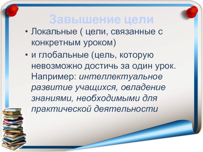 Определенный урок. Завышение цели. Локальные цели. Глобальные и локальные цели системы.. Локальная цель урока.