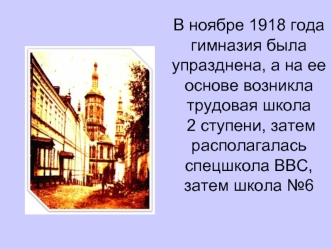 В ноябре 1918 года гимназия была упразднена, а на ее основе возникла трудовая школа 2 ступени, затем располагалась спецшкола ВВС, затем школа №6