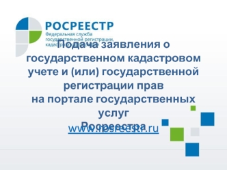 Подача заявления о государственном кадастровом учете и государственной регистрации прав на портале государственных услуг