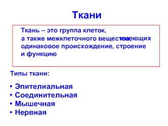 Ткани. Типы ткани