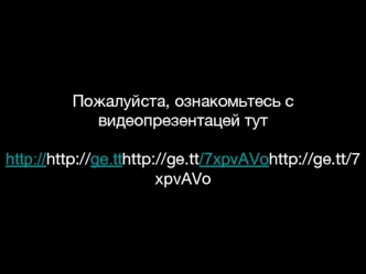 Пожалуйста, ознакомьтесь с видеопрезентацей тут 

http://ge.tt/7xpvAVo