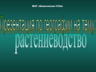 растениеводство