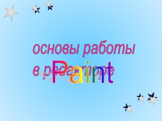 основы работы 
в редакторе