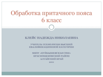 Обработка притачного пояса6 класс