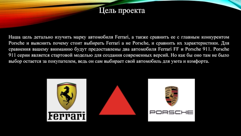 Доклад по теме Ferrari