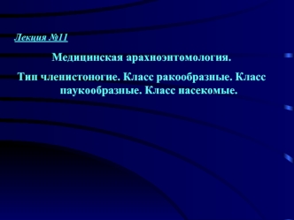 Медицинская арахноэнтомология. Тип членистоногие. Класс ракообразные. Класс паукообразные. Класс насекомые