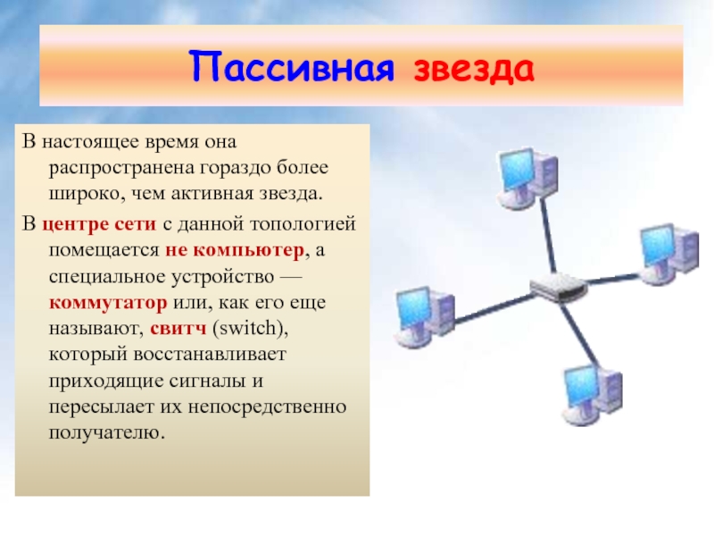 Сети объединяющие компьютеры в пределах одного региона. Объединение компьютеров в локальную сеть топология сети. Устройство необходимое для объединения компьютеров в локальную сеть. Пассивная звезда. Топология звезда с пассивным центром.