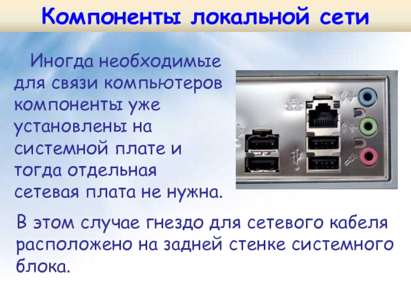 Объединение компьютеров в локальную сеть. Что необходимо для объединения компьютеров в локальную сеть?. Что необходимо для объединения компьютеров в локальную сеть тест.