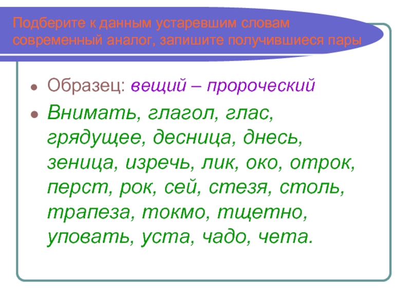 Варианты слова обычная. Подберите к данным устаревшим словам современные внимать глагол. Что такое днесь в устаревших словах. Грядущее это устаревшее слово. Днесь это устаревшее слово что означает.